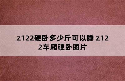 z122硬卧多少斤可以睡 z122车厢硬卧图片